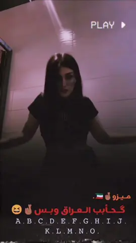 مـيزو الـديڪم😆🤞🏽. #مـيزوو🤞🏼🇰🇼 #الشعب_الصيني_ماله_حل😂😂 #عراقيات #العماره_ميسان #طششونيي🔫🥺😹💞 