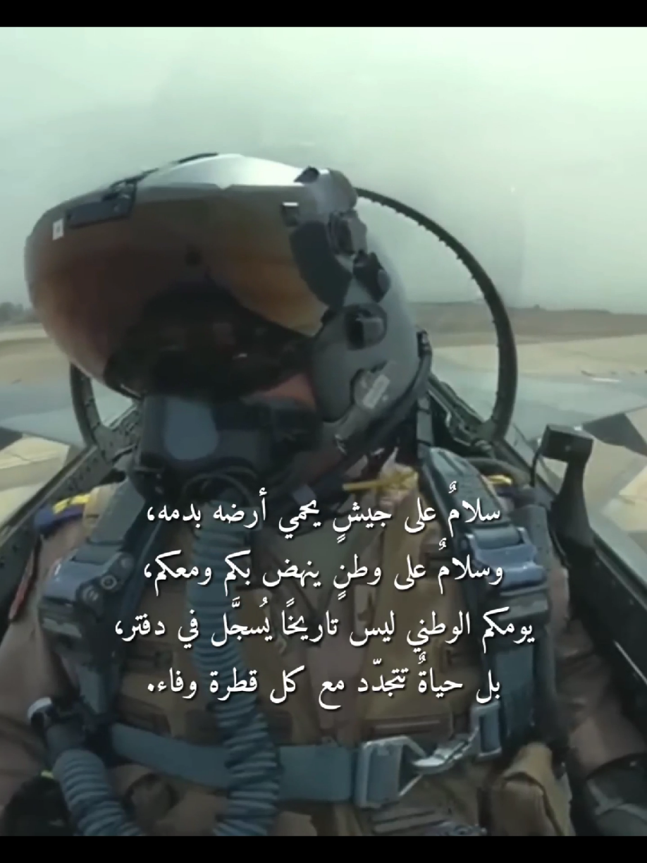 يا وطنًا خُطَّ على ترابه الحلمُ الكبير، يا أرضًا تسقي أبناءها بالعزِّ والكرامة، في يومك الوطني تتجدّد العهود، ويزهر الولاء في القلوب مثل نخلٍ باسقٍ لا ينحني. أيها الجنود المرابطون على الثغور، يا من جعلتم من أجسادكم أسوارًا ومن عزائمكم حصونًا، أنتم القلب الذي يخفق ليبقى الوطن حيًّا، وأنتم اليد التي تُمسك السلاح لتزرع الأمن في دروب الناس. وللصقور الجوية تحية من الأعماق، أنتم من رسمتم في السماء لوحات المجد، ومن جعلتم أفق الوطن درعًا لا يُخترق، تحلّقون فلا يُرى في أعينكم غير العراق، ولا تسمعون في هدير طائراتكم غير نشيد الأرض الأمينة. سلامٌ على جيشٍ يحمي أرضه بدمه، وسلامٌ على وطنٍ ينهض بكم ومعكم، يومكم الوطني ليس تاريخًا يُسجَّل في دفتر، بل حياةٌ تتجدّد مع كل قطرة وفاء. #اليوم_الوطني_العراقي🇮🇶 #القوات_الخاصة_العراقية #حماة_الوطن #العراق 