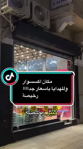 المحل أسعارو جدا رخيصة وتشكيلة حلوة ومناسبة تاخدو منو هدايا ومكانو مابيضيع حدا عند برج غلطة بنفس الشارع لتعرفو اكتر عن اسطنبول لاتنسو اتابعوني🥰#بيان_قهوجي #تركيا🇹🇷اسطنبول 