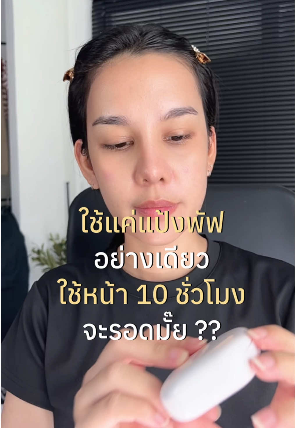 ตอบกลับ @ARDIS💜  เป็นแป้งพัฟที่ยิ่งเหงื่อออก ผิวยิ่งสวย คุมมัน เบลอรูขุมขน ไม่ดรอประหว่างวันด้วยค่ะ  #แป้งพัฟลานอส 