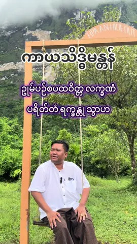 #လက်ဝဲမယဆရာကျော်ဆွေဝင်း #ကာယသိဒ္ဓိ 
