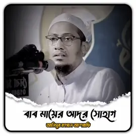 বাবা মায়ের আদর আনিসুর রহমান আশরাফী #islam #anisur_rahman_ashrafi #mehedi8443 #foryoupage❤️❤️ 