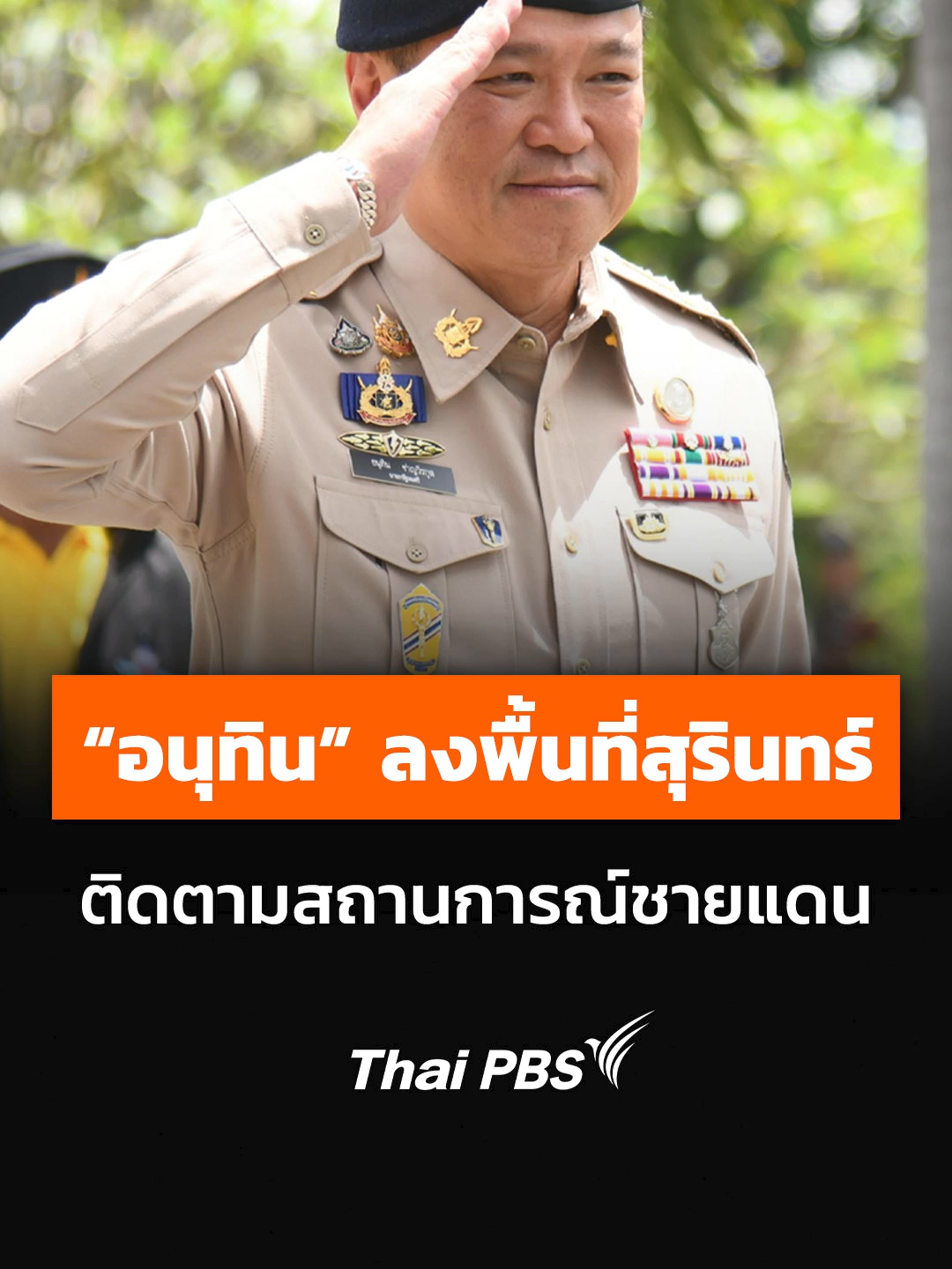 นายอนุทิน ชาญวีรกูล นายกรัฐมนตรี ลงพื้นที่จังหวัดสุรินทร์ ติดตามสถานการณ์ชายแดนไทย-กัมพูชา ด้านแม่ทัพภาค 2 ย้ำว่ามีความพร้อมแผนเผชิญเหตุ - ยืนยัน​ สร้างขวัญกำลังใจ-ดูแลสวัสดิการทหาร มีประสิทธิภาพ #อนุทินชาญวีรกูล #นายกรัฐมนตรี #สุรินทร์ #ไทยกัมพูชา #shortsthaipbs #shorts #thaipbs