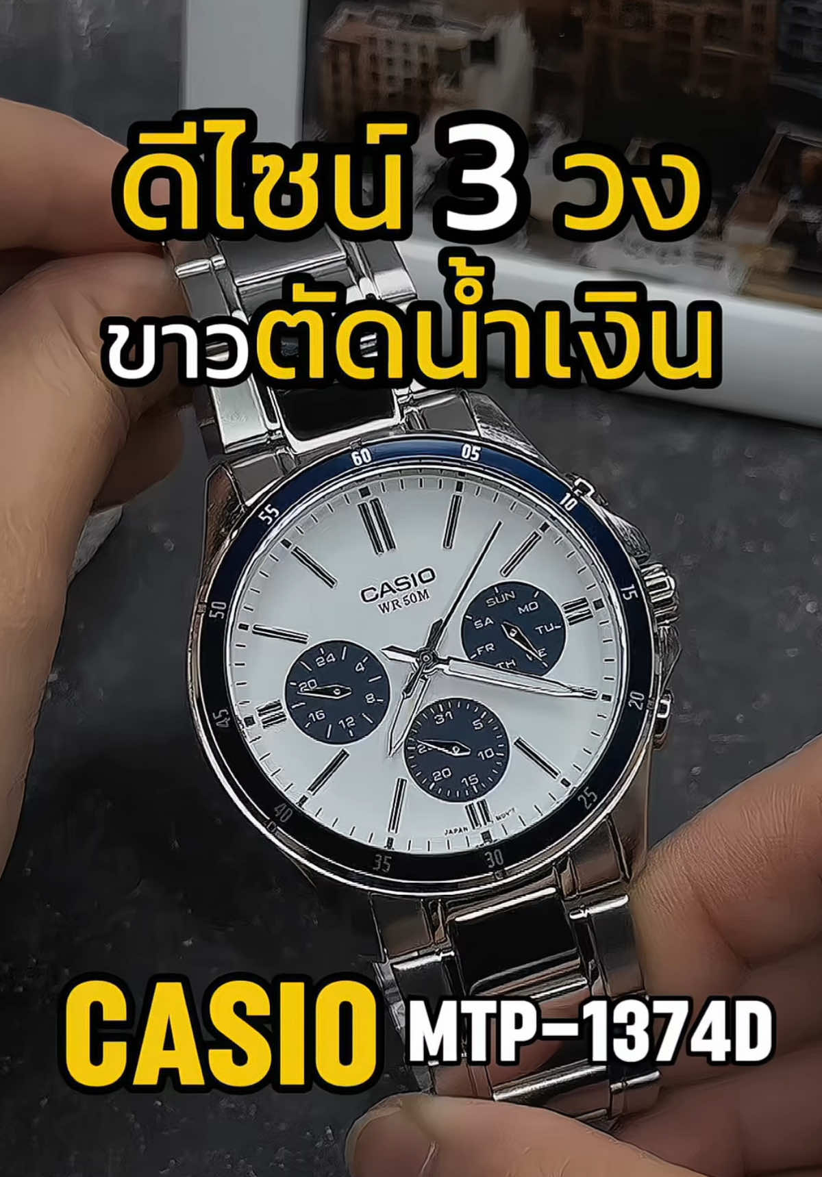 Casio MTP-1374D-7A2VDF โทน ขาว–น้ำเงิน–เงิน ที่ดูเรียบหรูและสะอาดตา ⚪🔵✨ 	•	หน้าปัดสีขาวตัดกับวงซับไดอัลสีน้ำเงิน Contrast ชัดเจน ดูหรูหรา 	•	ขอบ Bezel น้ำเงินเงา เพิ่มความสปอร์ตแบบผู้ชายมีสไตล์ 	•	ฟังก์ชันครบ: วัน / วันที่ / 24 ชั่วโมง ใช้งานได้จริงในชีวิตประจำวัน 	•	ตัวเรือนและสาย สแตนเลสสตีลเงางาม แข็งแรงทนทาน 	•	กันน้ำ 50M ลุยได้ทั้งวัน #Casio #casiowatch #รีวิวนาฬิกา #นาฬิกาข้อมือผู้ชาย #ป้ายยา 