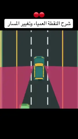 شرح النقطه العمياء  مقتطفات لتعلم القياده  #قيادة، #مدربة_قيادة #السعودية، #الرياض، #تعلم_القيادة_للمبتدئين