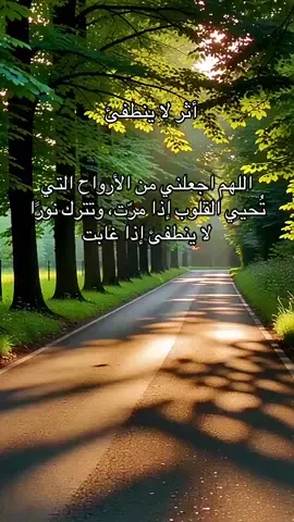 اللهم اجعلني من الأرواح التي تُحيي القلوب إذا مرّت، وتترك نورًا لا ينطفئ إذا غابت#همسة❤️الروح 