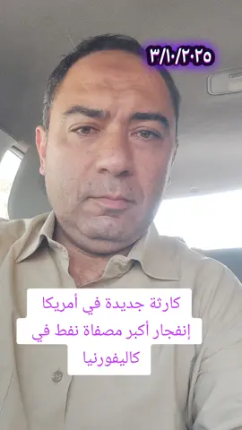 زتونة الكلام  كارثة جديدة في أمريكا  إنفجار أكبر مصفاة نفط في  كاليفورنيا  #زتونة_الكلام #أمريكا #لوس_انجلوس #كوارث #viral_video_tiktok 