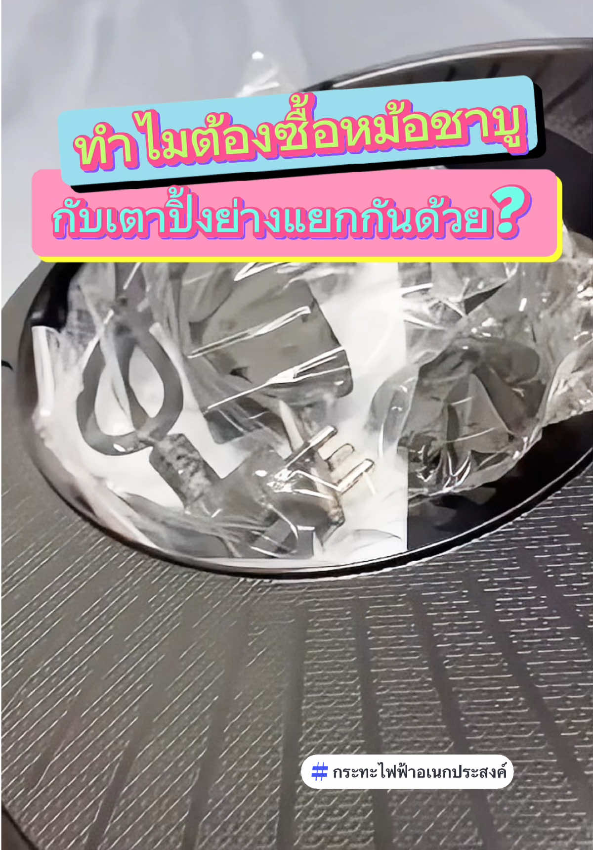 ทำไมต้องซื้อหม้อชาบูกับเตาปิ้งย่างแยกกันคะ? #เทรนด์วันนี้ #กระทะปิ้งย่างชาบู #กระทะปิ้งย่าง #กระทะไฟฟ้าอเนกประสงค์ #กระทะไฟฟ้า 