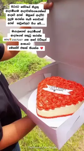 ❤️ Cake, teddy bears,Fresh flower bouquet and nuts and  gift pack ❤️ පිටරට සේවයේ නියුතු ආදරණීයම ආදරවන්තයෙක්ගේ ආදරේ අරන් එයාගේ ආදරීව පුදුම කරන්න එයාගේ ගෙදරටම අපි ගියේ මෙහෙමයි 🤭❤️                     ගර්ල්ෆ්‍රෙන්ඩ්ට තව තෑගී මඳි කිය කියා තමයි එයා මේ තෑගි ගොඩාක් අපිට කියලා අරගත්තේ එයාගේ ආදරීට දෙන්න....ඉතින් ඒ දෙන්නම ගොඩාක් වාසනවන්තයි එයාලා දෙන්නටම ලස්සන ආදරයක් ලැබෙන්න ❤️ The Heaven cake delight අපෙනුත් ඒ යුවලට සදාකාලික ආදරයකට සුභ පැතුම් 🥰❤️                              ඉතින් එයාලට විතරක් නෙමේ දැන් ඔයාලටත් පුලුවන් ඔයාලගේ ආදරණීයන්ව පුදුම කරන්න.....ඒකට කරන්න තියෙන්නේ මෙච්චර වීඩියෝ එකේ තියෙන වට්සැප් නම්බර් එක මෙසේජ් එකක් දාලා ඔයාලට පුලුවන් අපේ විස්තර දැනගන්න.....              හැබැයි කොළඹ අවට විතරයි ඩිලිවරි පහසුකම් තියෙන්නේ ❤️🥰 එහෙනම් ගිහින් එන්නම් ❤️ #cakelover #trending #srilankan_tik_tok🇱🇰 #viralvideo #fyp #colombo #foryou 