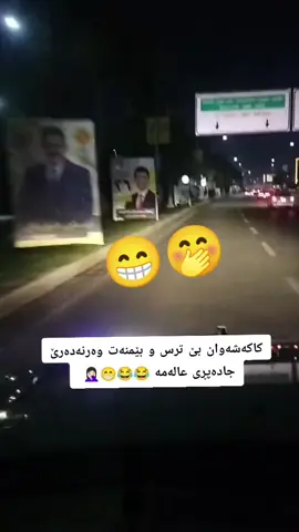 دیسان بەزمەکەیە 🤦🏻‍♀️🤭😂😂😁