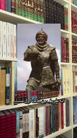 القائد المسلم الذي غير التاريخ والجغرافيا واللغة أيضاً!  #الاندلس #قرطبة #غرناطة #موسى_بن_نصير #طريف_بن_مالك 