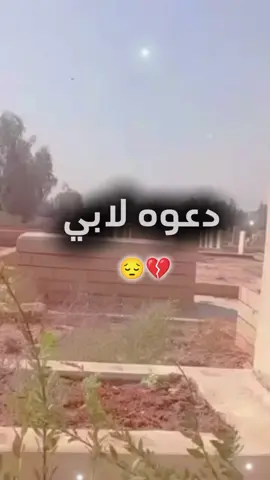 #اللهم_ارحم_ابي_واغفر_له_ونور_قبره🤲🏻💔😭 #رحمك_الله_يا_فقيد_قلبي😭💔 #اللهم آمين ياااارب العالمين 🤲🏻😔#يتمه_الاب_هديت_حيلي_بموتك_يابويه💔😭 #الحزن💔عنواني💔ــہہہــــــــــہہـ👈⚰️ 