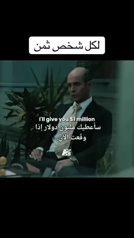 لكل شخص ثمن
