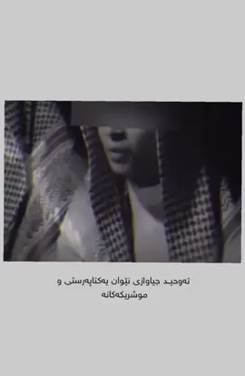 #التوحيد #ماموستاكامران_كريم #ماموستاهه_لو❤🌹 #fyp #foryou 