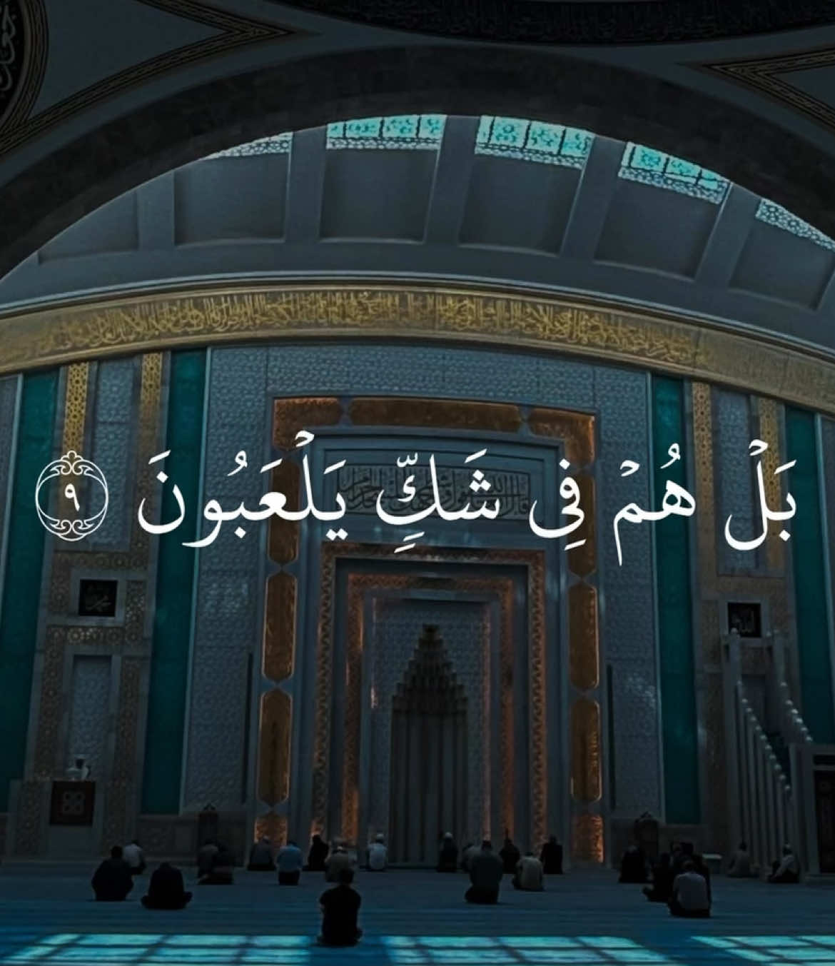 بَلۡ هُمۡ فِي شَكّٖ يَلۡعَبُونَ #احمد_عبدالرازق_نصر #سورة_الدخان #quran_alkarim #ayaatquran_1 #آيات 