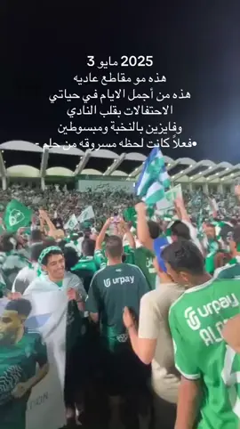 ياليت تنعاد الأيام التاريخيه هاذي 💚💔#الاهلي #foryou #fyp #مالي_خلق_احط_هاشتاقات🧢 
