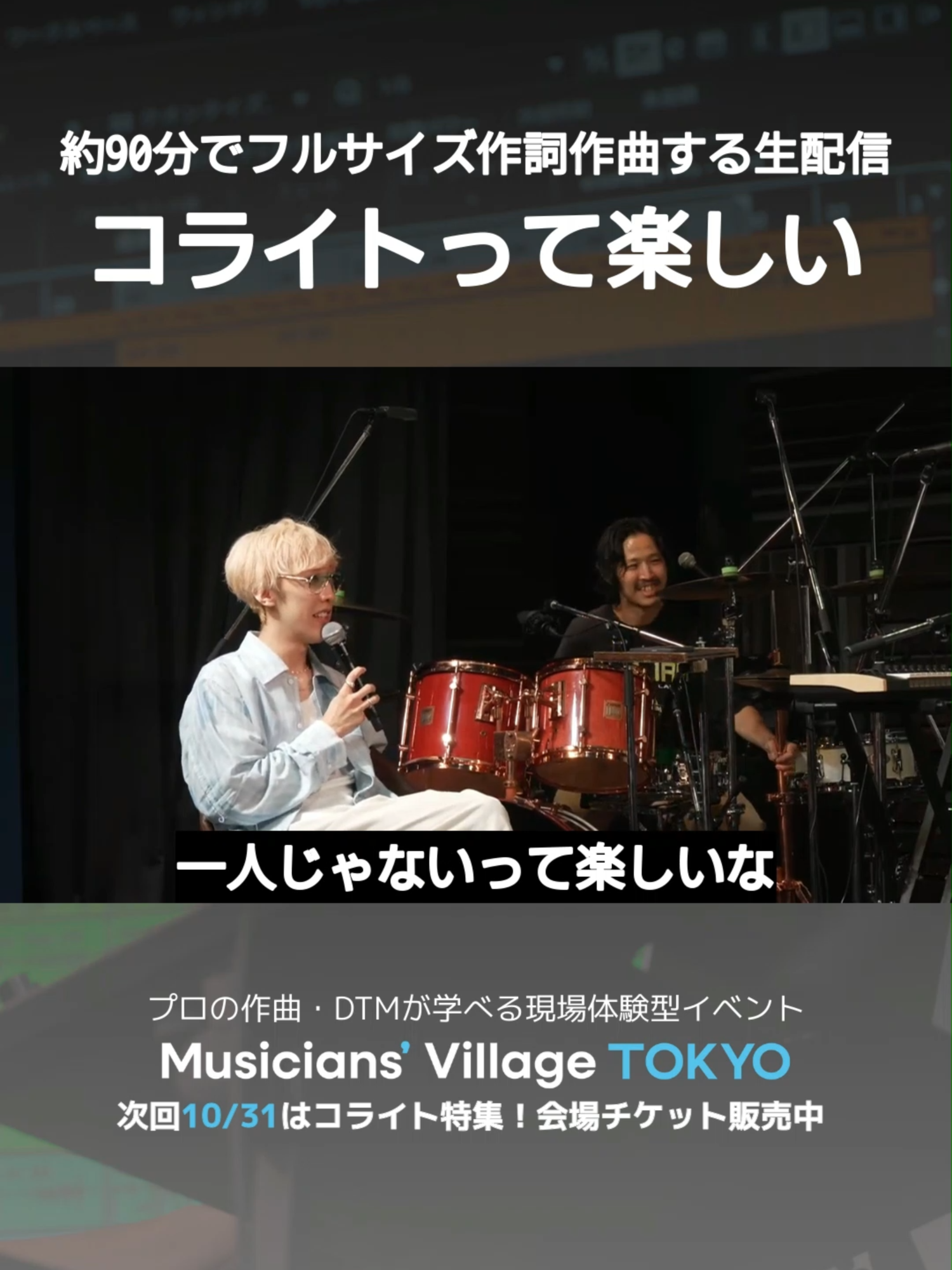 みんなで曲作るのって楽しい 本編はcross-dominanceのYouTubeチャンネルからご覧ください！ プロの作曲・DTMが学べる現場体験型音楽制作ワークショップ 次回 vol.4 は「コライト」を徹底解剖！ あなたの楽曲が全国ラジオOA⁉︎作曲コンペも実施！ プラグインも貰えます！ 【チケット販売中】 Musicians' Village TOKYO vol.4 仲間と作る音楽の力を、ここで体感。 〜コライトの全て〜 🗓️10/31（金）17:30 📍東京スクールオブミュージック&ダンス専門学校/オンライン #mvtokyo #dtm #作詞作曲#即興 @cross-dominance @Aile The Shota