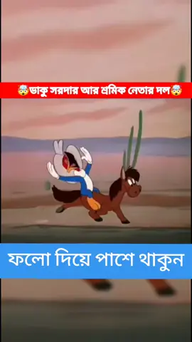 ডাকু সরদার আর শ্রমিক নেতার দল!!🤣🤣#creatorsearchinsights #cartoon #funnycartoon #banglacartoon #sakhaoatfacts 
