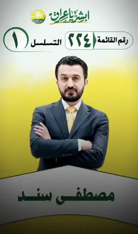 #مصطفى_سند #النائب_مصطفى_سند #النائب_مصطفى_جبار_سند #اكسبلورexplore 