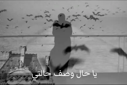 ياحال اوصف حالتي  #عباس_السحاكي #بؤس #اكسبلور #جبرائيل #ضاحي_الاهوازي 