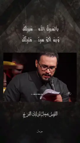 يالسبيل الله سبيلك#الهم_عجل_لوليك_الفرج #الميرزا_عادل_اشكناني #الخاقاني_محمد_باقر🍀💔 #محمد_باقر_الخاقاني 