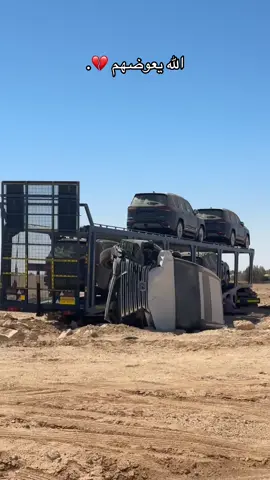 حرام الله يعوضهم يارب 🙂‍↕️💔. #لكزز 