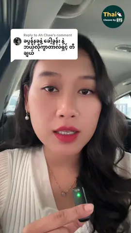 Replying to @Ah Chaw #ထိုင်းရောက်ရွှေမြန်မာ🇲🇲🇲🇲🇲🇲 #ထိုင်းရောက်ရွှေမြန်မာ #fypシ゚viral🖤tiktok #foru #gysthai 