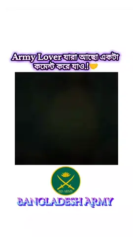 Bangladesh army #bd army#everyone #foryou #1millionaudition #artilary__halishahar 