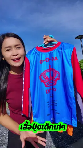 เสื้อปุ๋ยเด็กเท่ๆ#เสื้อปุ๋ยเด็ก #เสื้อเด็ก #เสื้อแขนยาวเด็ก#ชุดเด็ก  #ผู้บ่าวเสื้อปุ๋ย 