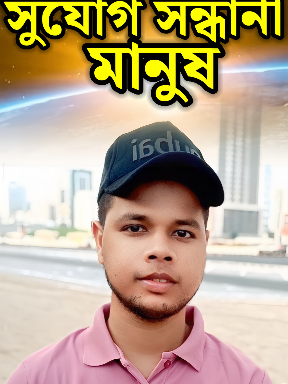 সুযোগ সন্ধানী মানুষ। #idealuniquemotivation 