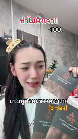 🙄 #แชมพูปิดผมขาว #แชมพูปิดผมขาวหอมเกศ 