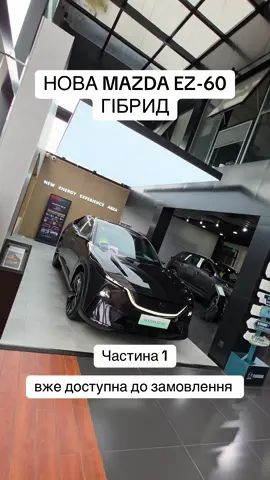 Mazda ez-60 новий гібрид 