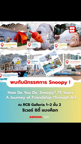 🎉 ร่วมฉลอง 75 ปี Peanuts™ ไปกับเจ้าหมาน้อย Snoopy และผองเพื่อน 🐾 กับงานจัดแสดงศิลปะสุดยิ่งใหญ่ทั่วกรุงเทพ ที่ศิลปินไทยมาร่วมสร้างผลงานสุดพิเศษ ✨ ไฮไลท์ห้ามพลาด 🎈 Mega Balloon & Exclusive Display จากศิลปินดัง 📍 ริเวอร์ ซิตี้ แบงค็อก (Tuagomstudio) 📍 ไปรษณีย์กลาง บางรัก (Mackcha) 📍 จามจุรีสแควร์ (FAHFAHS) 📍 ทางเดินยกระดับช่องนนทรี (Munins) 📍 Metro Art สถานีพหลโยธิน (Tum Ulit) 💖 ปิดท้ายด้วยนิทรรศการใหญ่ “How Do You Do, Snoopy? 75 Years: A Journey of Friendship Through Art” เปิดให้ชมแล้ววันนี้ – 7 ธันวาคม 2568 ที่ RCB Galleria 1–2 ชั้น 2 ริเวอร์ ซิตี้ แบงค็อก 🎟️ ซื้อบัตรเข้าชมได้ที่ 👉 https://linktr.ee/HowdoyoudoSnoopy75Years #HowDoYouDoSnoopy #75yearsAJourneyOfFriendshipThroughArt #SnoopyByTheRiverABangkokSawasdee #Snoopy75 #Snoopy 