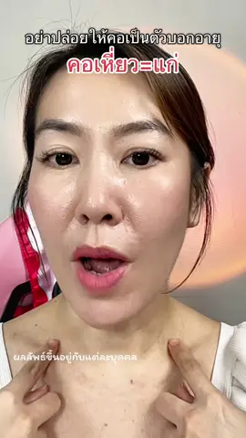 อย่าปล่อยให้เป็นตัวบอกอายุ #ppliftology  #มาสก์คอพีพี  #เซรั่มคอพีพี #มาสก์คอเจ้าแรก #สวยครบจบกับTikTok 