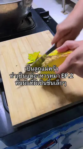 เป็นลูกแม่ครัวที่ทำเป็นแต่อาหารหมา EP.2