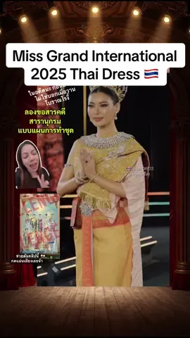 Replying to @เจ้นุ้ยนักร้องLUNANUI🌙 บอสทำถึง จึ้งมาก 🇹🇭❤️☝🏼#missgrandinternational 2025  in #Thaidress #ชุดไทย #กชเบล  #เจ้นุ้ยนักร้อง 