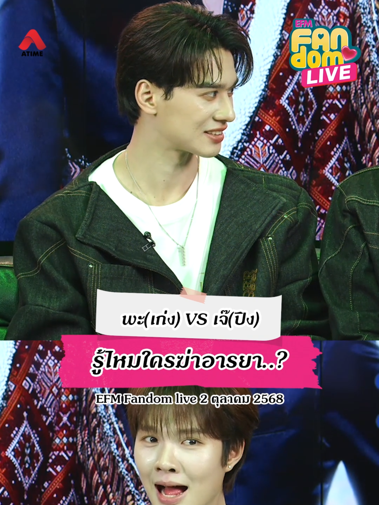 พะ(เก่ง) VS เจ๊(ปิง) รู้ไหมใครฆ่าอารยา | EFM FANDOM LIVE 2 ต.ค. 68 . #Atime #EFM #EFMFANDOMLIVE #เก่งน้ำปิง #เขมจิราต้องรอด  #พ่อครู #KhemjiraTheSeries #KengHarit #เขมจิราต้องรอดseries  #เก่งหฤษฎ์  #Nampingster #พ่อครูภรัณ