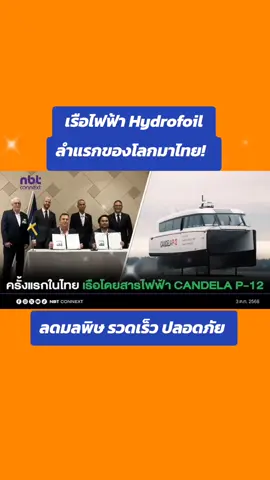 “🌊 เรือไฟฟ้า Hydrofoil ลำแรกของโลกมาไทย! 🚤 ลดมลพิษ รวดเร็ว ปลอดภัย ✨ #CANDELA #เรือไฟฟ้า #Sustainability #GreenTransport #ไทยยั่งยืน”