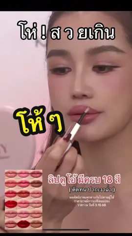 โห่ สวยเกินนน ลิปดูโอ้ ปากเงาฉ่ำ มี 28 สี สวยทุกสี #ลิปดูโอ้ #ลิปกระแต #kathy #สินค้าดังปังชัวร์ #Tiktokshopmallบอกต่อ 