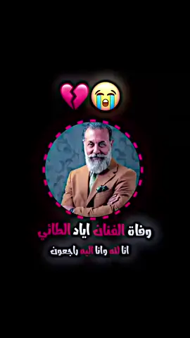 انا لله وانا اليه راجعون وفاه الفنان اياد الطائي #الشعب_الصيني_ماله_حل😂✌️ #يرحمك_الله_ويسكنه_فسيح_جناته😔💔 
