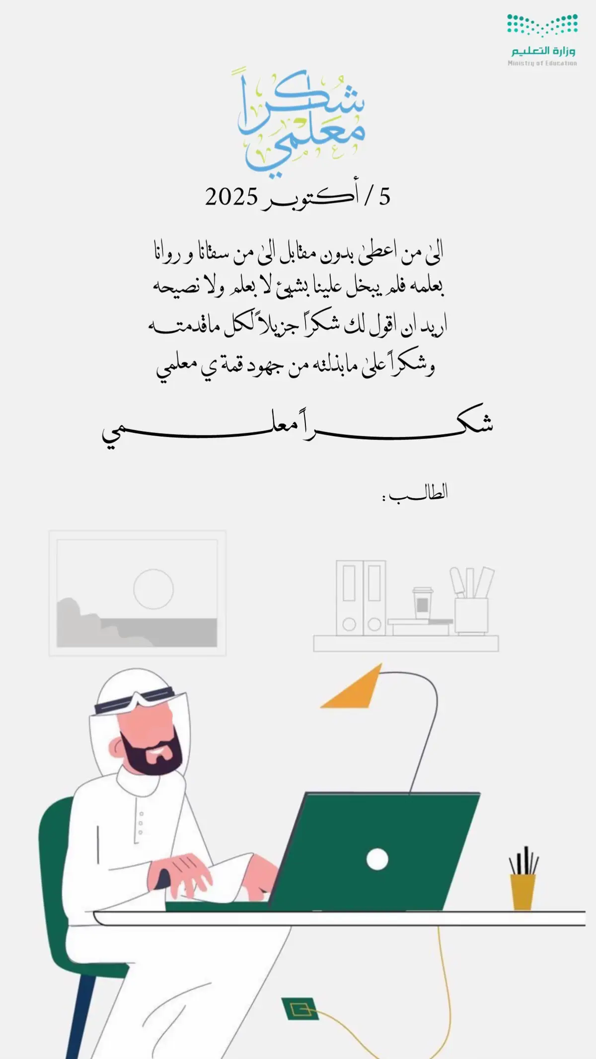 يوم المعلم لطالبه بدون اسم | لطلب التواصل خاص📩 #مصممة_دعوات_الكترونية #يوم_المعلم #يوم_المعلم_5_أكتوبر 