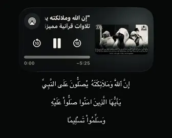 إِنَّ ٱللَّهَ وَمَلَائِكَتَهُ  يُصَلُّونَ عَلَى النَّبِيِّ يَأَيُّهَا الَّذِينَ امَنُوا صَلُّواْ عَلَيْهِ وَسَلِّمُواْ تَسْلِيمًا #ماهرالمعيقلي #قران #foryoupage #fyppppppppppppppppppppppp #loveyou 
