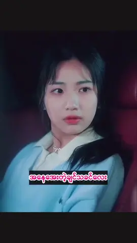#ဦးရဲ့တိတ်တခိုးချစ်ရတဲ့မိန်းမငယ်အပိုင်း၁၄