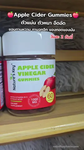 #แอปเปิ้ลไซเดอร์ลืมไปเลยว่าเคยมีพุง #applecider #applecidergummies  #natureskey #สุขภาพ 