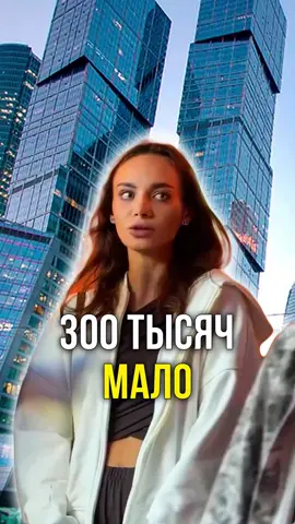 300 тысяч уже мало 