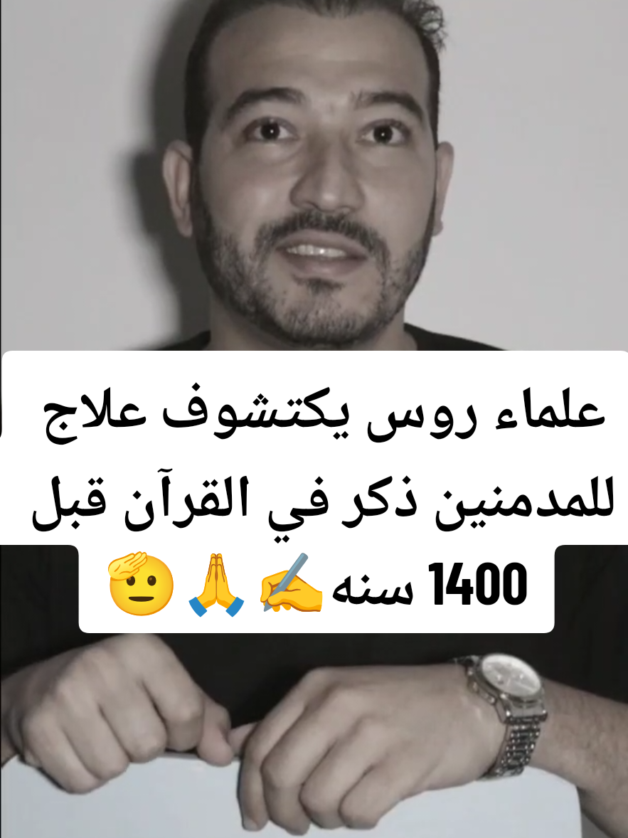 علماء روس يكتشوف علاج للمدمنين ذكر في القرآن الكريم قبل 1400 سنه #القرآن_الكريم #السعودية #مصر #سلطنةعمان #trending 