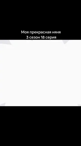 #заворотнюк_настя  #моя_прекрасная_няня🔥❤️😍  #сериал  #в_рекомендации 