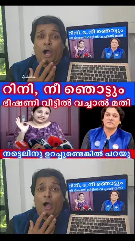 റിനി, നീ 