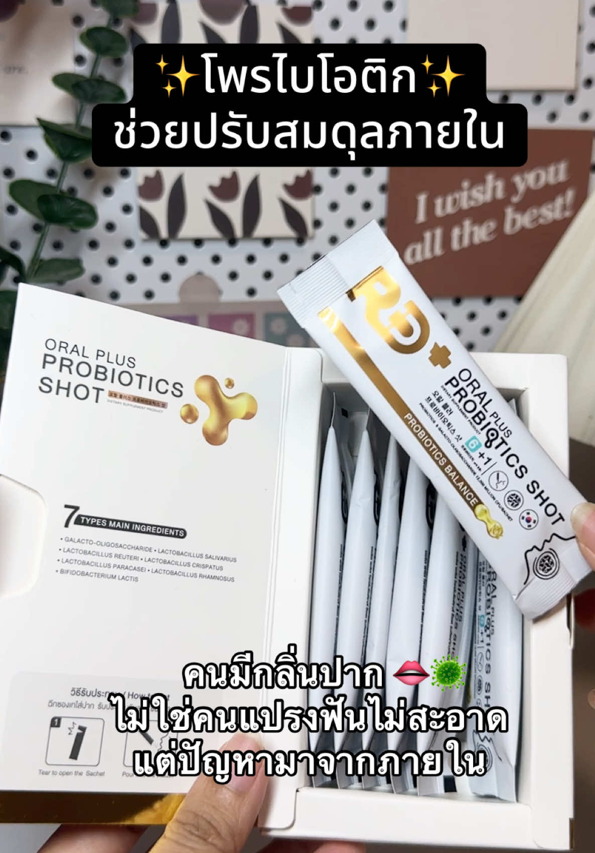 #โพรไบโอติก #ลดกลิ่นปาก #สุขภาพช่องปาก #probiotics 