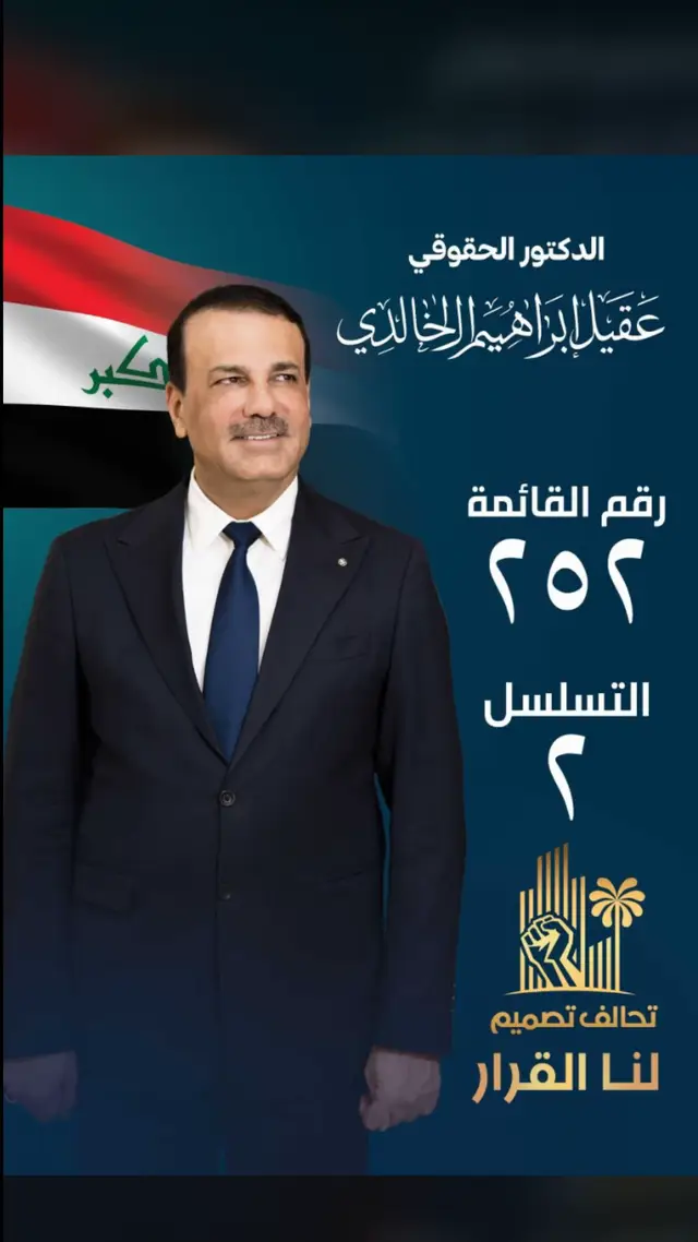 #كلنا_دكتور_عقيل_الخالدي #دكتور_عقيل_الخالدي #البصرة #اسعد_العيداني #محافضه_البصره 